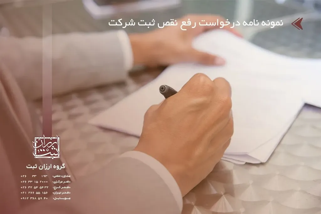 نمونه نامه درخواست رفع نقص ثبت شرکت