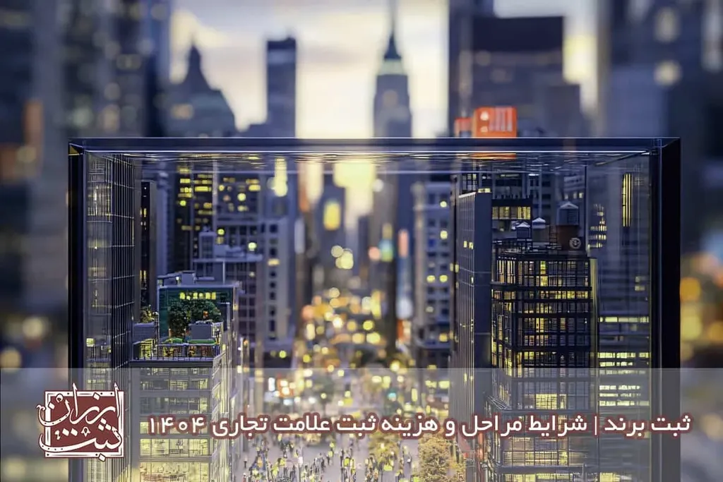 ثبت برند( مراحل ثبت ثبت برند تجاری | هزینه ثبت برند ) 1404