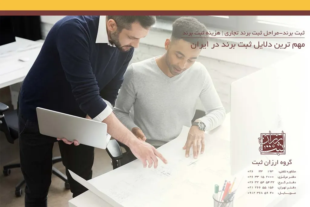 مهمترین دلایل ثبت برند در ایران