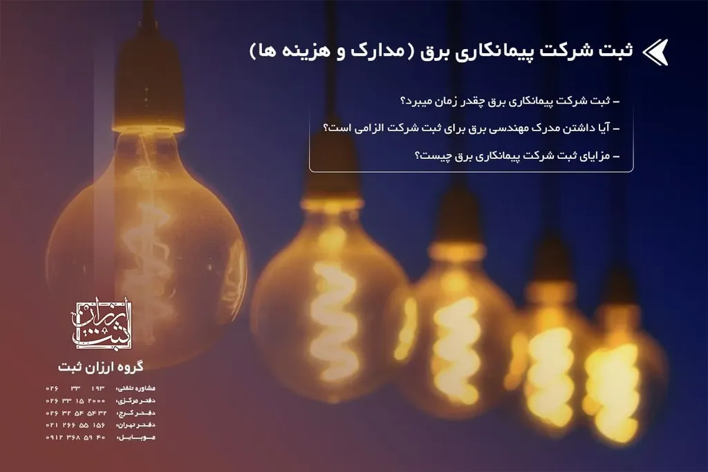 ثبت شرکت پیمانکاری برق (مدارک و هزینه ها) 1404