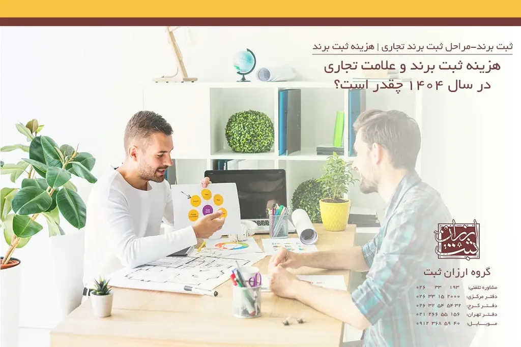 هزینه ثبت برند در ۱۴۰۴