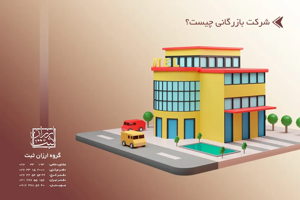 شرکت بازرگانی چیست؟ راهنمای کامل و عملی 1405