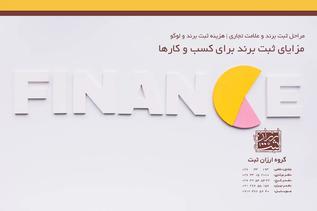 مزایای ثبت برند برای کسب و کارها