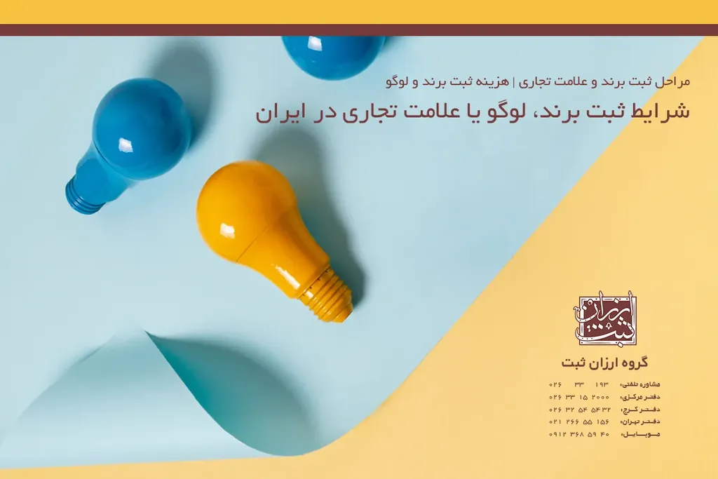 شرایط ثبت برند، لوگو یا علامت تجاری در ایران