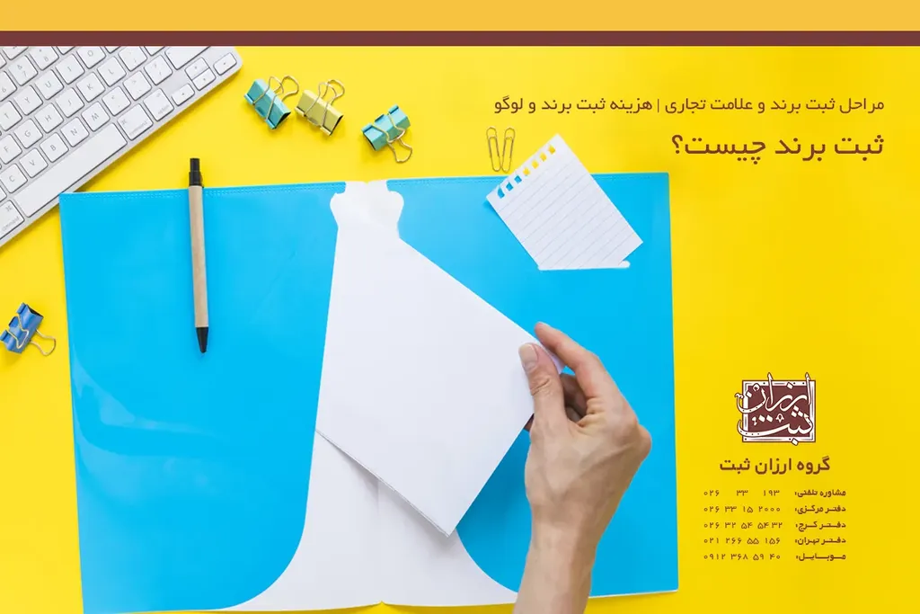 ثبت برند چیست؟ تعریف جامع