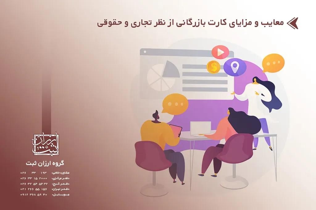 معایب و مزایای کارت بازرگانی از نظر تجاری و حقوقی