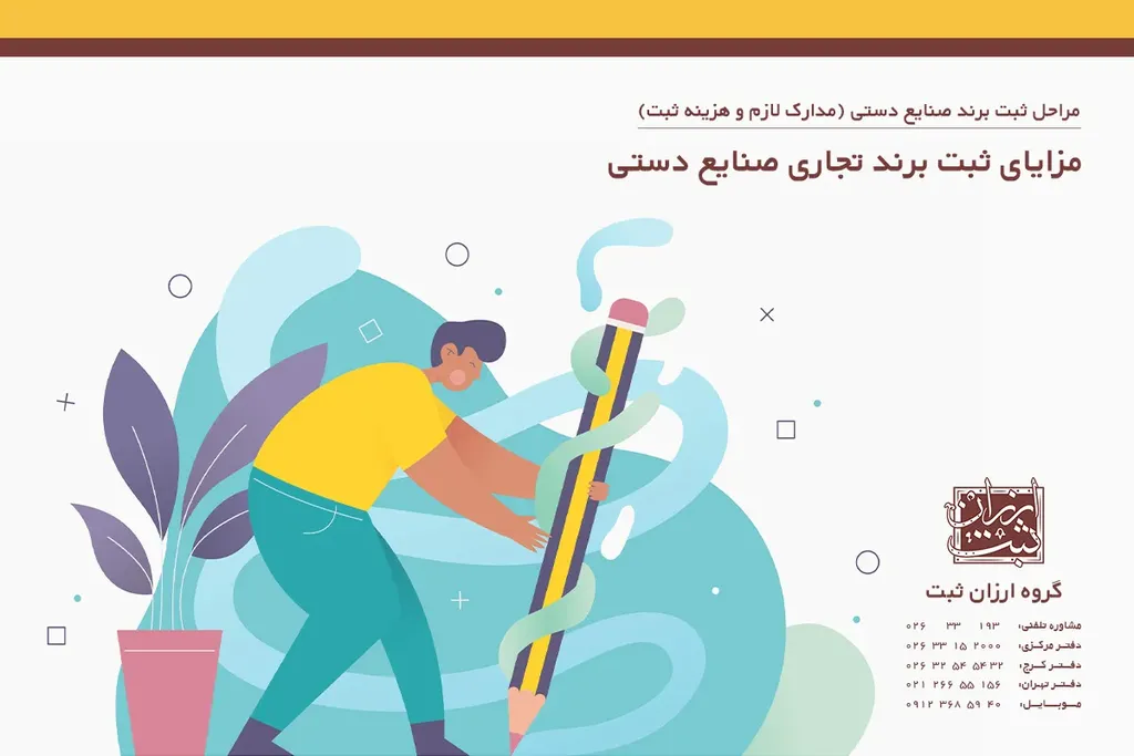 مزایای ثبت برند تجاری صنایع دستی