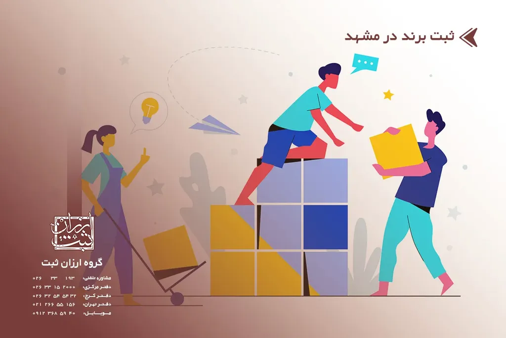 ثبت برند در مشهد (نحوه ثبت برند در مشهد 1404)