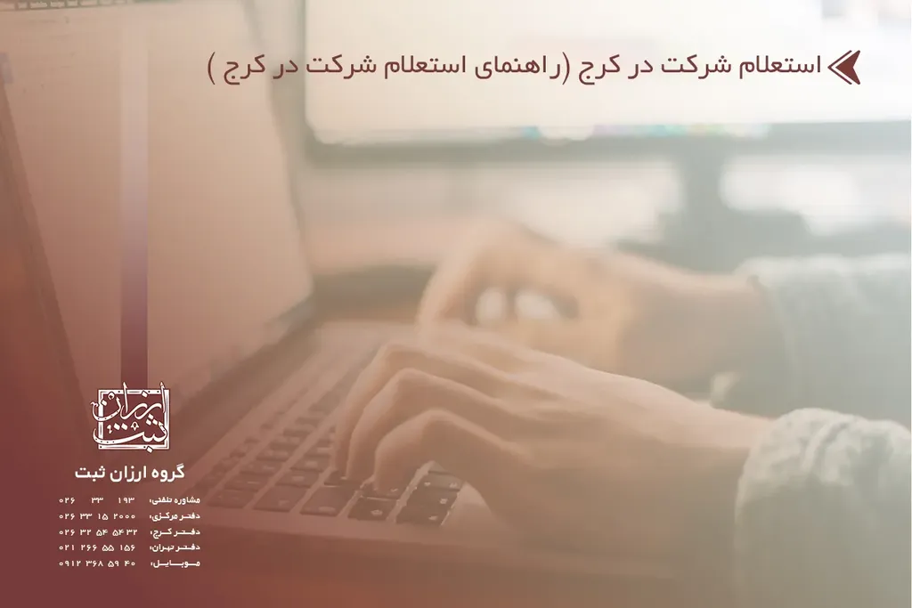 استعلام شرکت در کرج (راهنمای استعلام شرکت در کرج 1404)