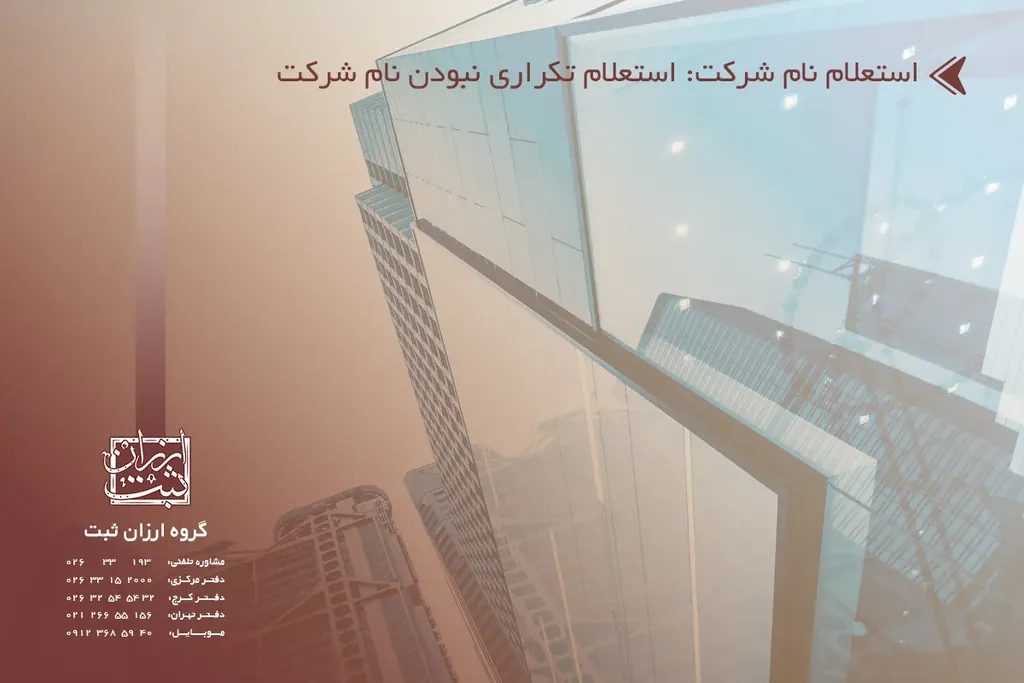 استعلام نام شرکت: استعلام تکراری نبودن نام شرکت