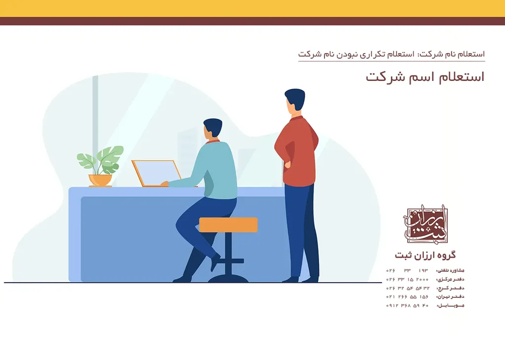 استعلام اسم شرکت