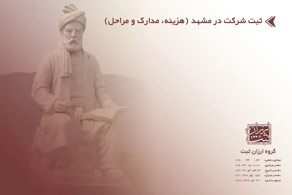 ثبت شرکت در مشهد (هزینه، مدارک و مراحل) سال 1404