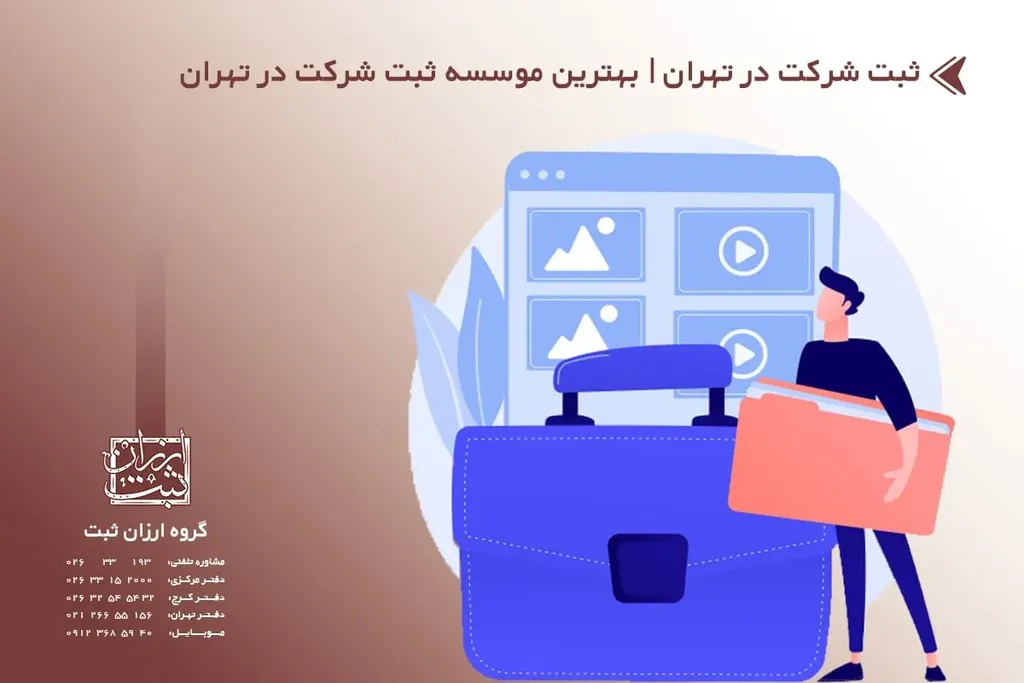 ثبت شرکت در تهران | بهترین موسسه ثبت شرکت در تهران
