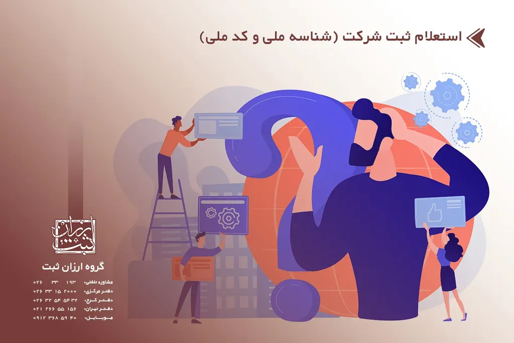 استعلام ثبت شرکت (شناسه ملی و کد ملی)