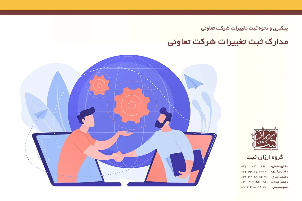 مدارک ثبت تغییرات شرکت تعاونی