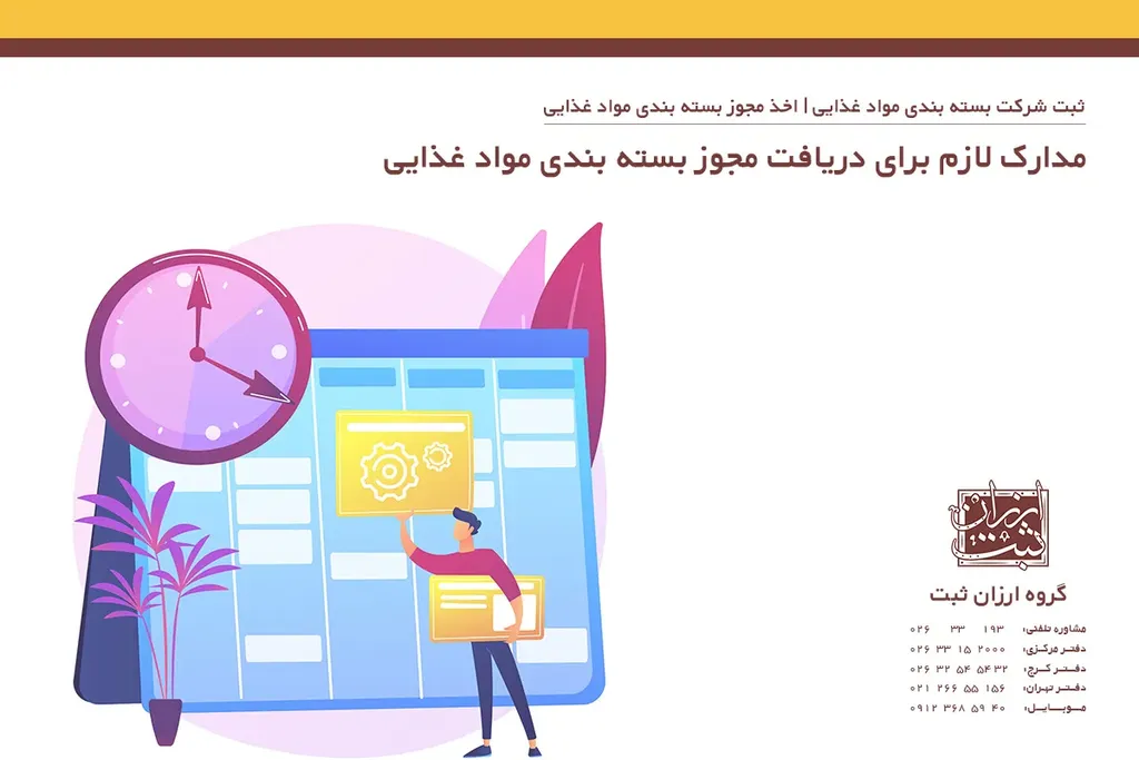 انواع مجوز بسته بندی مواد غذایی