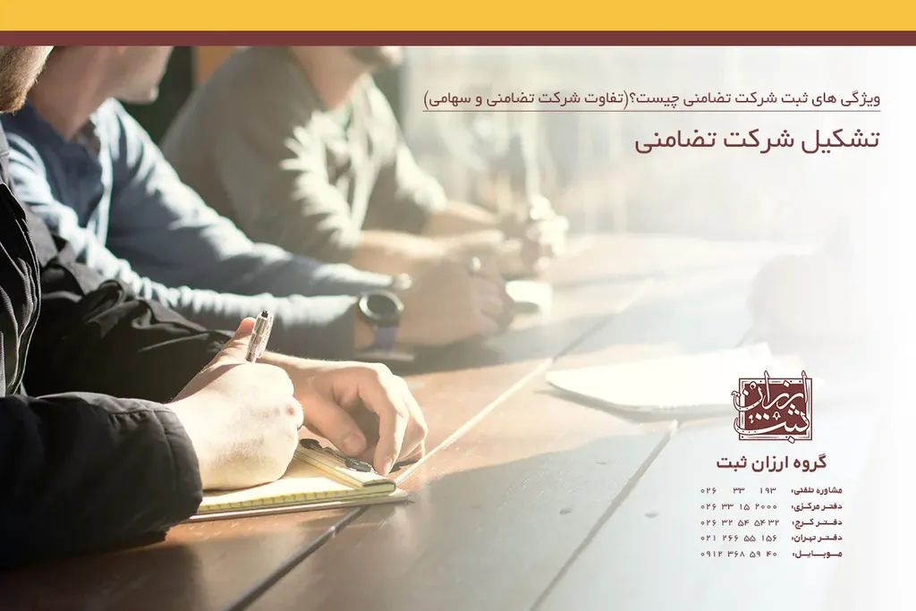 تشکیل شرکت تضامنی