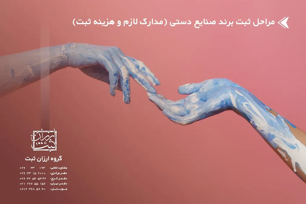 مراحل ثبت برند صنایع دستی (مدارک لازم و هزینه ثبت)