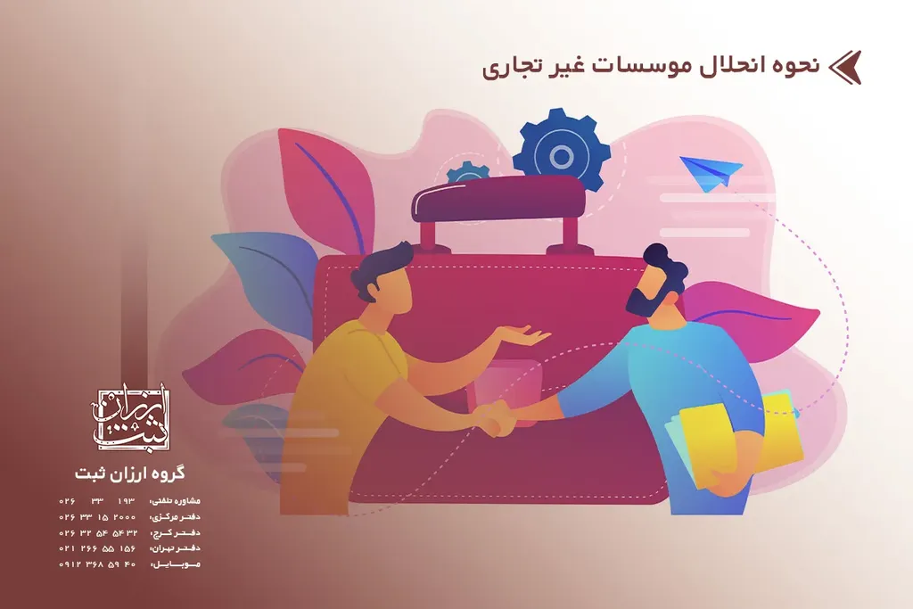 نحوه انحلال موسسات غیر تجاری در سال ۱۴۰۴