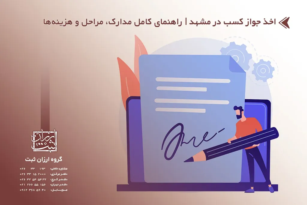 اخذ جواز کسب در مشهد | راهنمای کامل مدارک، مراحل و هزینه‌ها