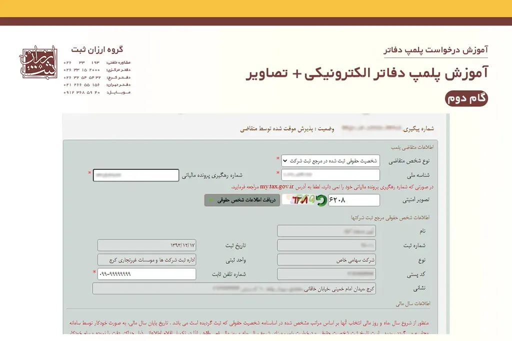 آموزش پلمپ دفاتر الکترونیکی - گام دوم