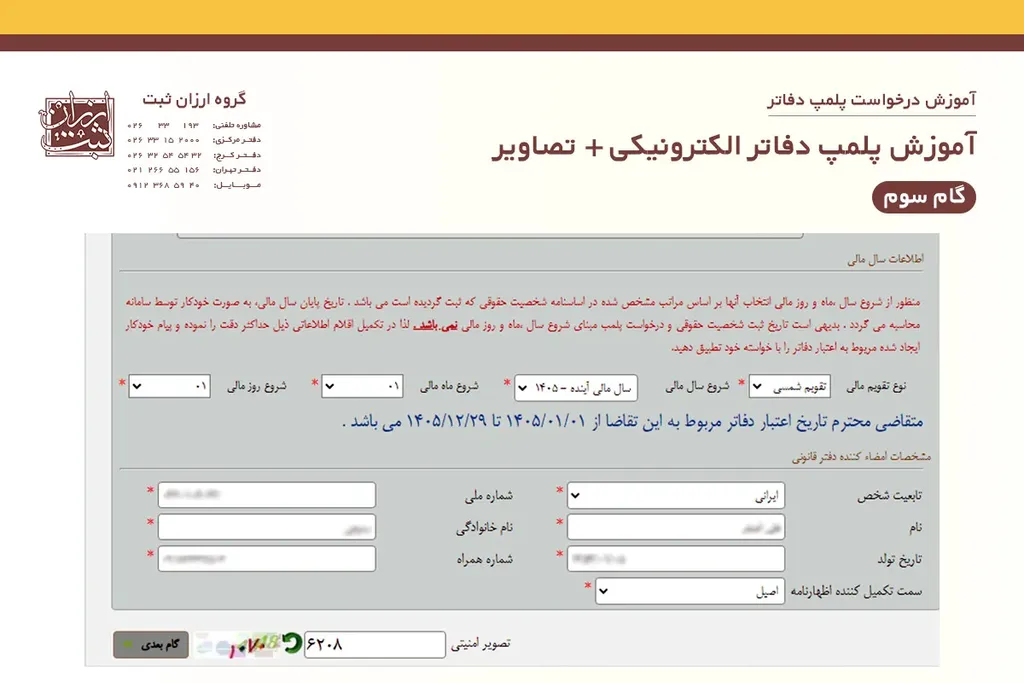 آموزش پلمپ دفاتر الکترونیکی - گام سوم