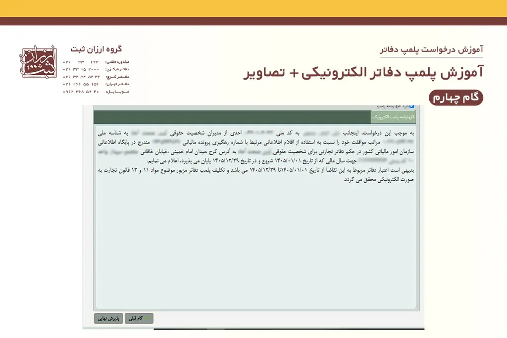 آموزش پلمپ دفاتر الکترونیکی - گام چهارم