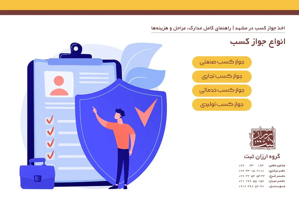 انواع جواز کسب