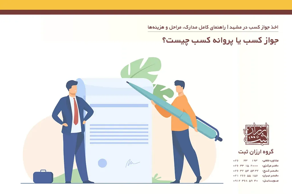 جواز کسب یا پروانه کسب چیست؟