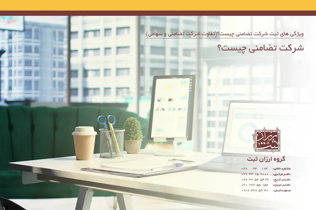 شرکت تضامنی چیست؟