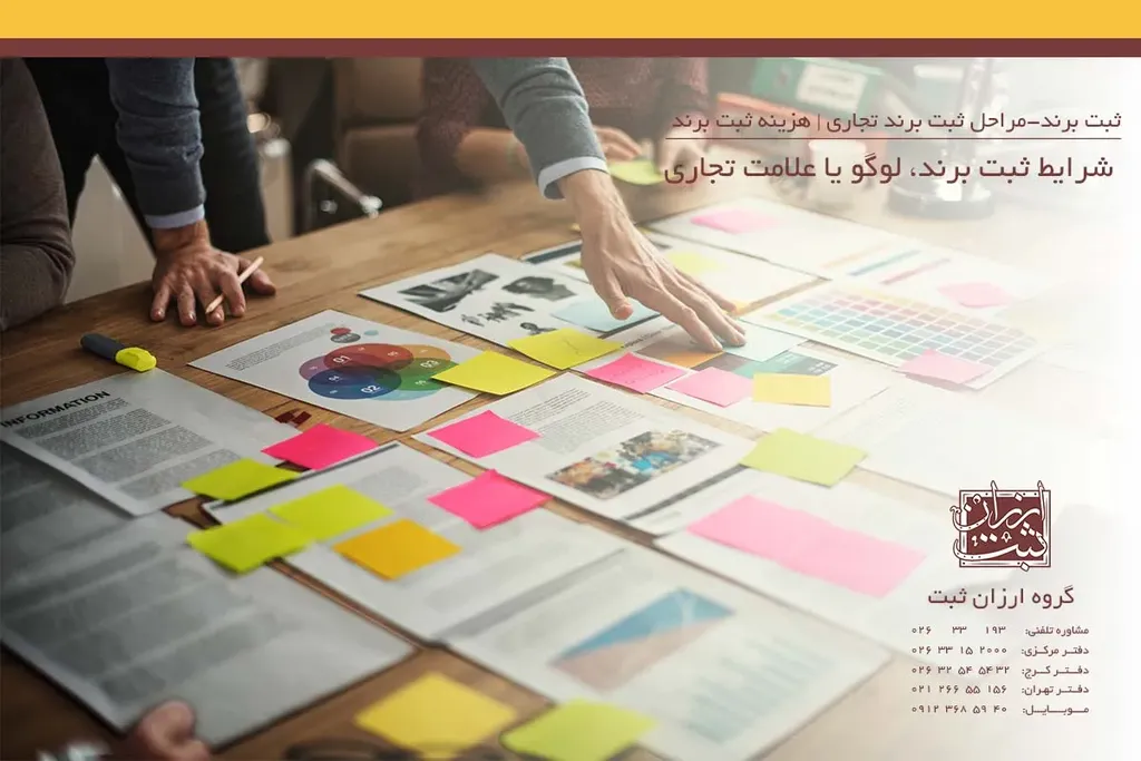 شرایط ثبت برند، لوگو و علامت تجاری