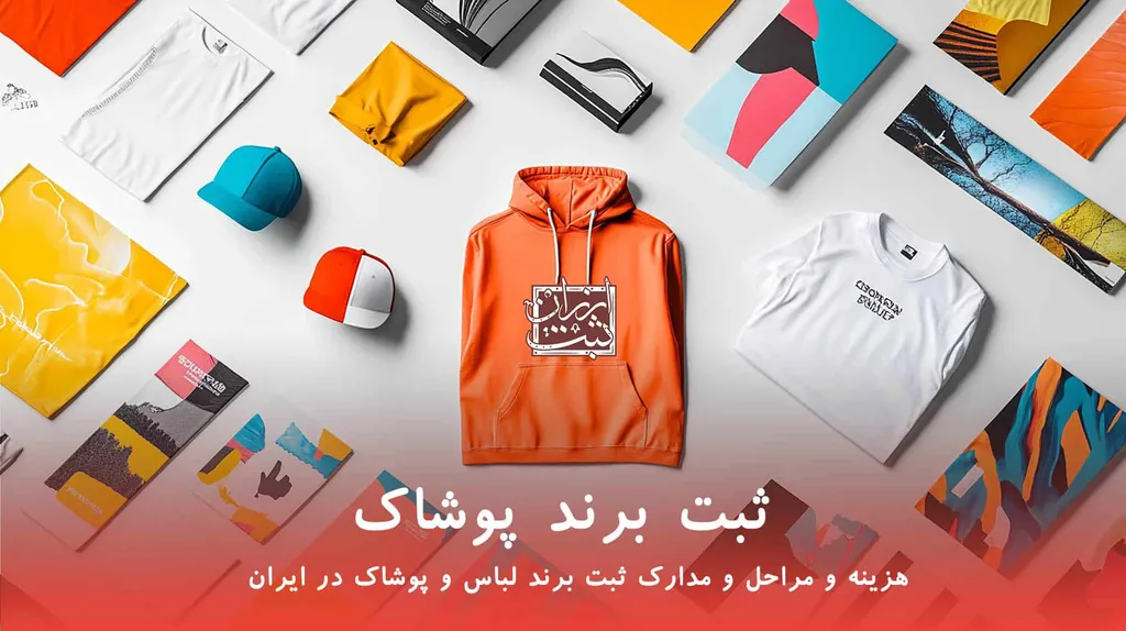 ثبت برند پوشاک در سال 1404(هزینه ثبت برند لباس)