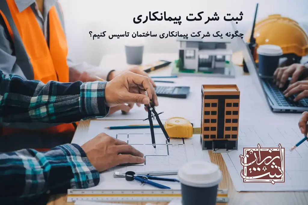 تاسیس و ثبت شرکت پیمانکاری ساختمانی عمرانی (مراحل،هزینه شرایط)