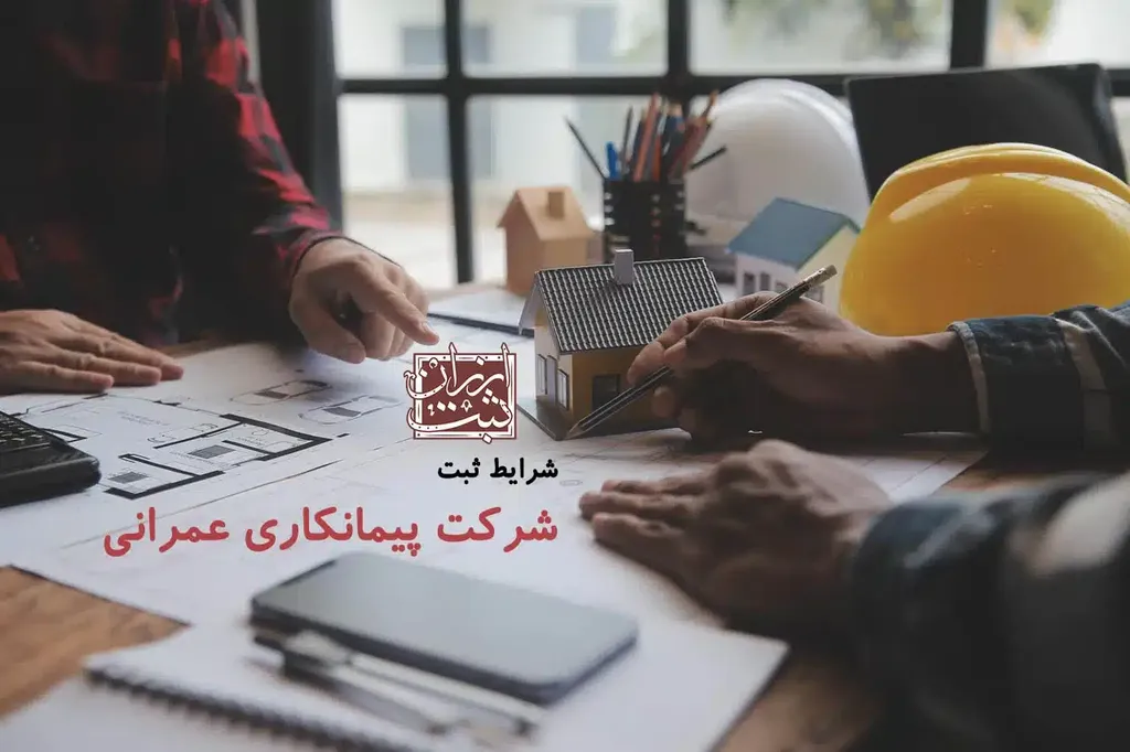 شرایط و هزینه ثبت شرکت پیمانکاری عمرانی