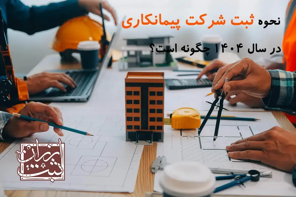نحوه ثبت شرکت پیمانکاری در سال 1404 چگونه است؟
