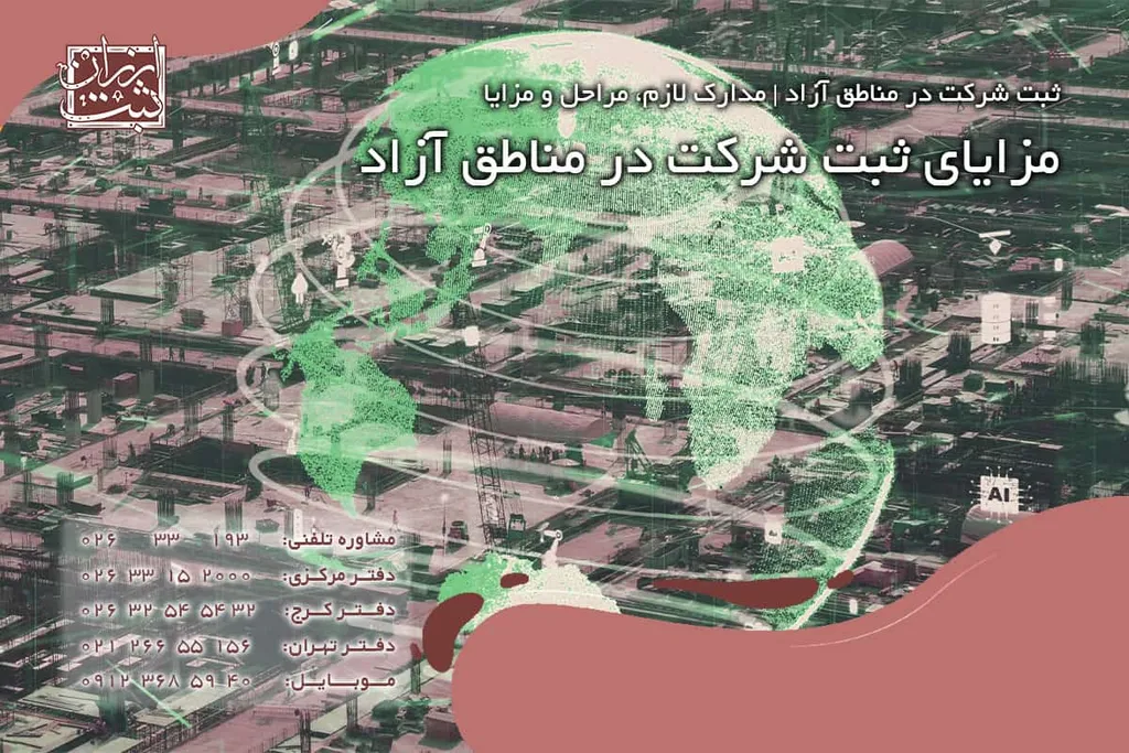 مزایای ثبت شرکت در مناطق آزاد