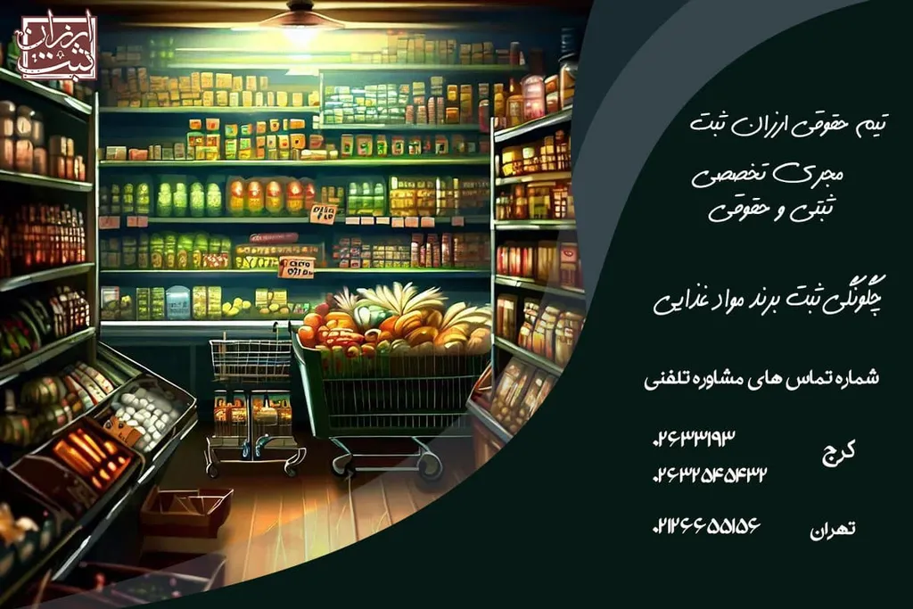 چگونگی ثبت برند مواد غذایی