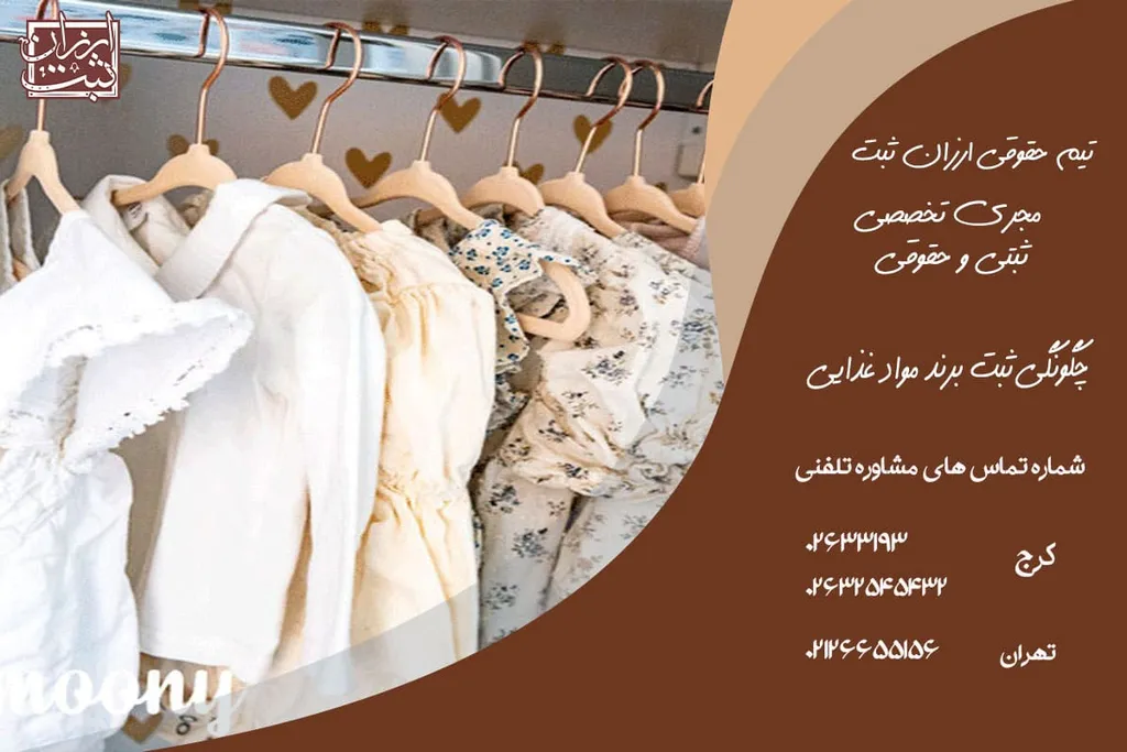 راهنمای ثبت برند تولیدی لباس