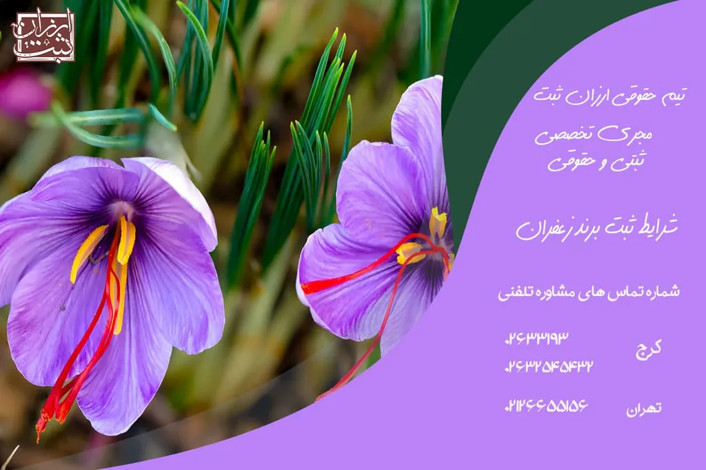 شرایط ثبت برند زعفران