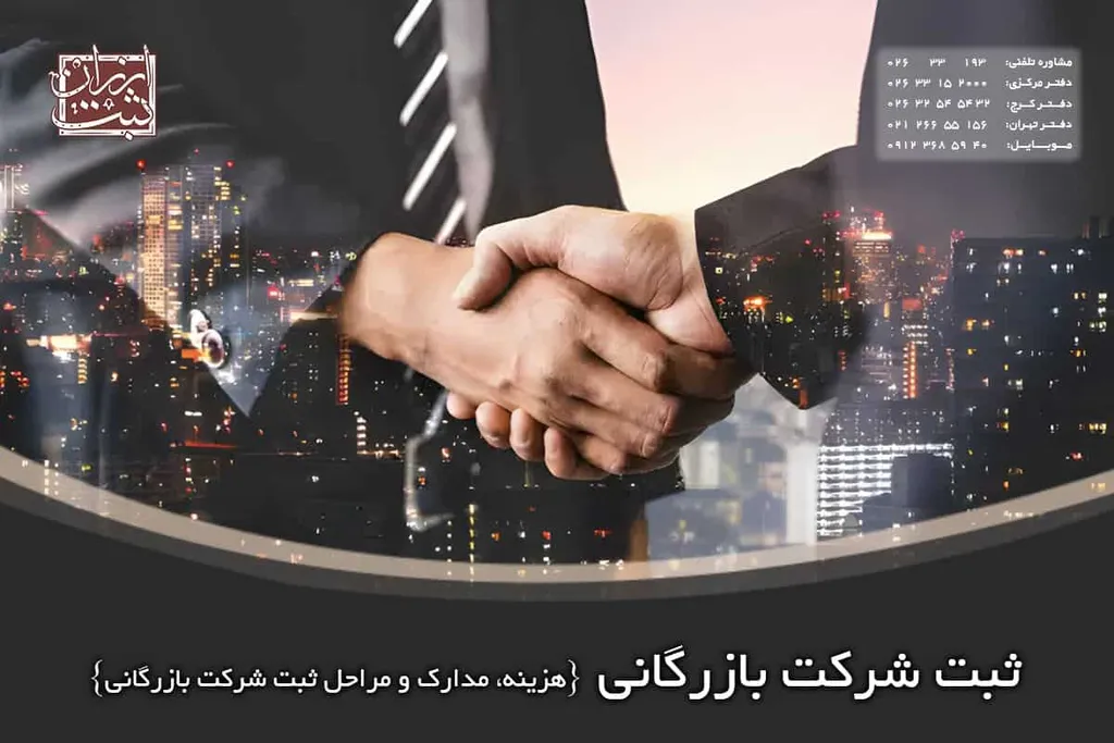 ثبت شرکت بازرگانی + هزینه، مدارک و مراحل