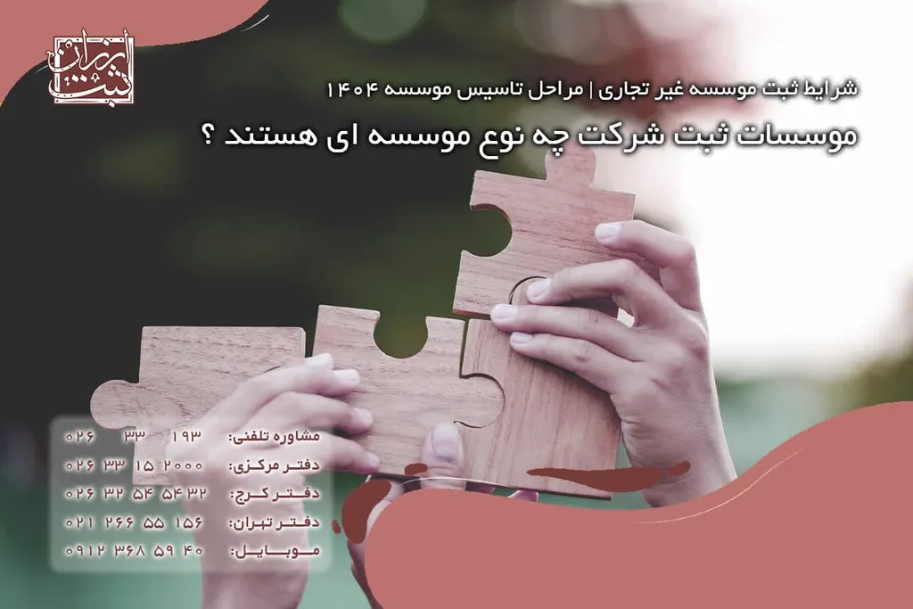 موسسات ثبت شرکت چه نوع موسسه ای هستند ؟