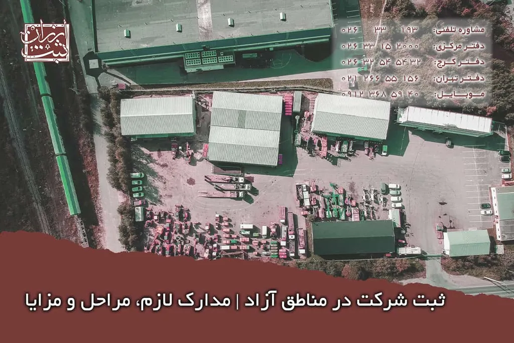 ثبت شرکت در مناطق آزاد | مدارک لازم، مراحل و مزایا