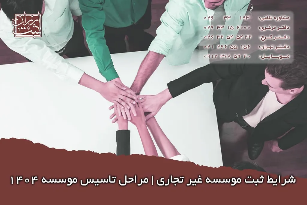 شرایط ثبت موسسه غیر تجاری | مراحل تاسیس موسسه 1404