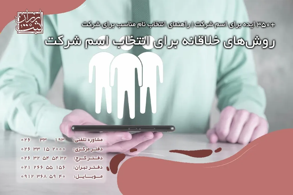 روشهای خلاقانه برای انتخاب اسم شرکت