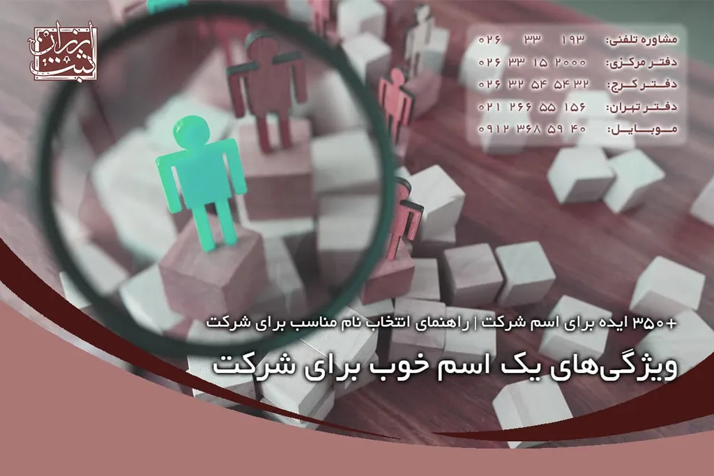 ویژگیهای یک اسم خوب برای شرکت