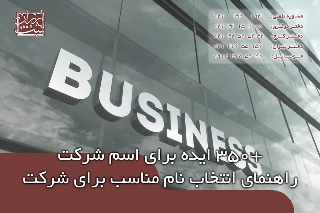 +360 نام از اسامی زیبا و خاص برای انتخاب اسم شرکت