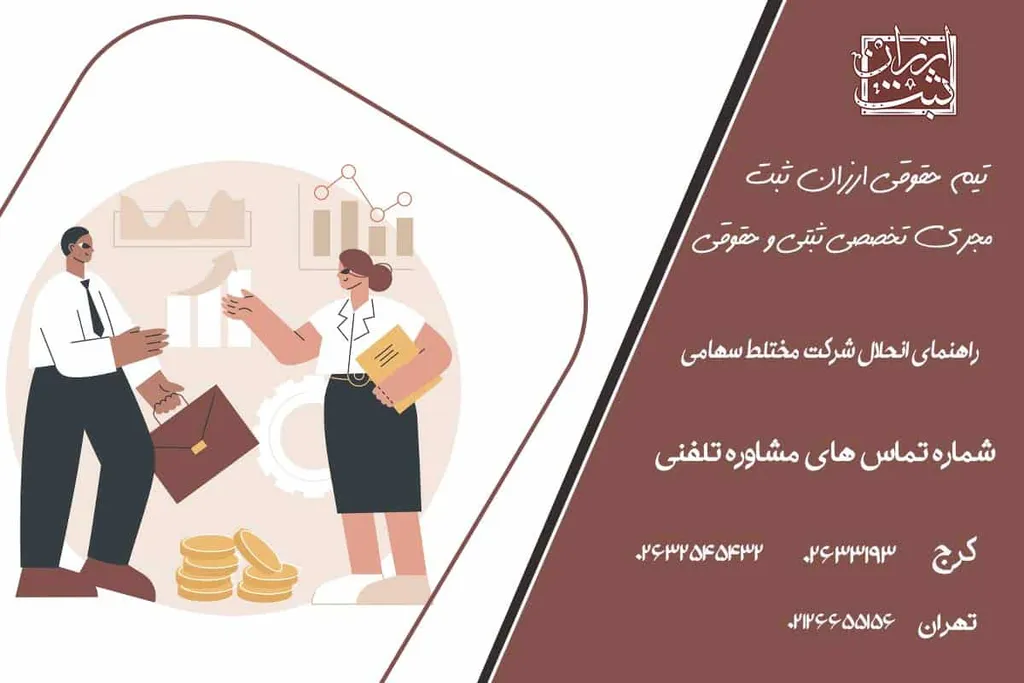 راهنمای انحلال شرکت مختلط سهامی در سال 1404