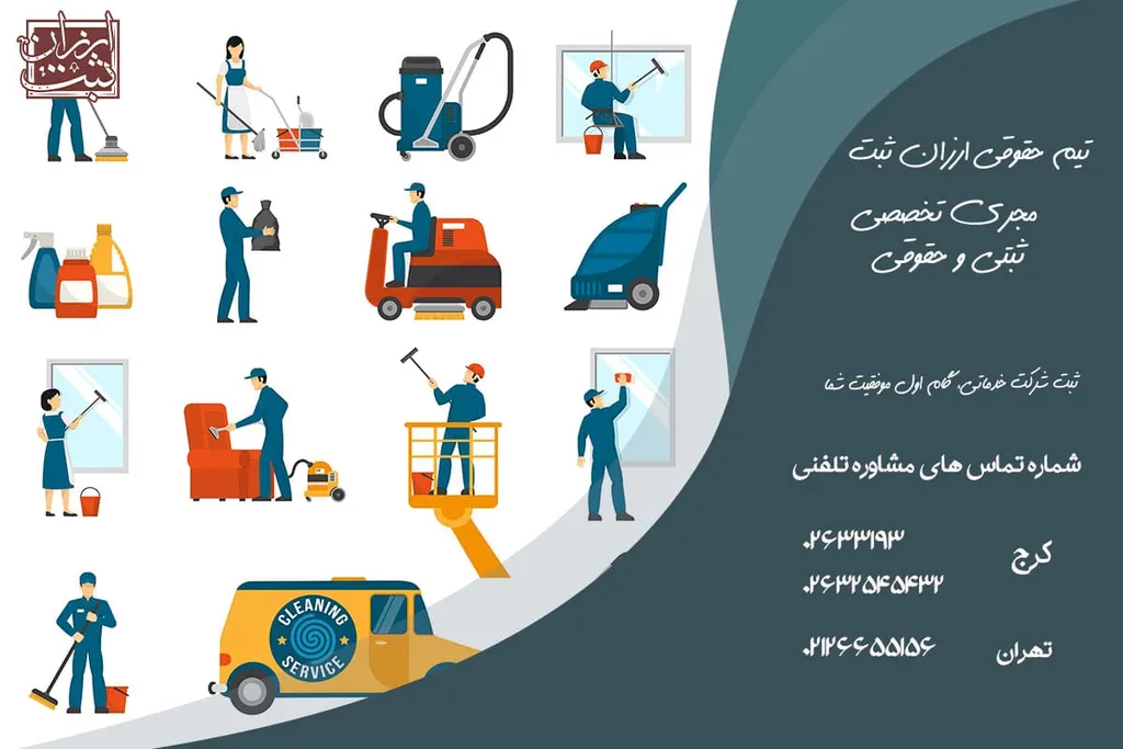 ثبت شرکت خدماتی | هزینه، مدارک و شرایط 1404