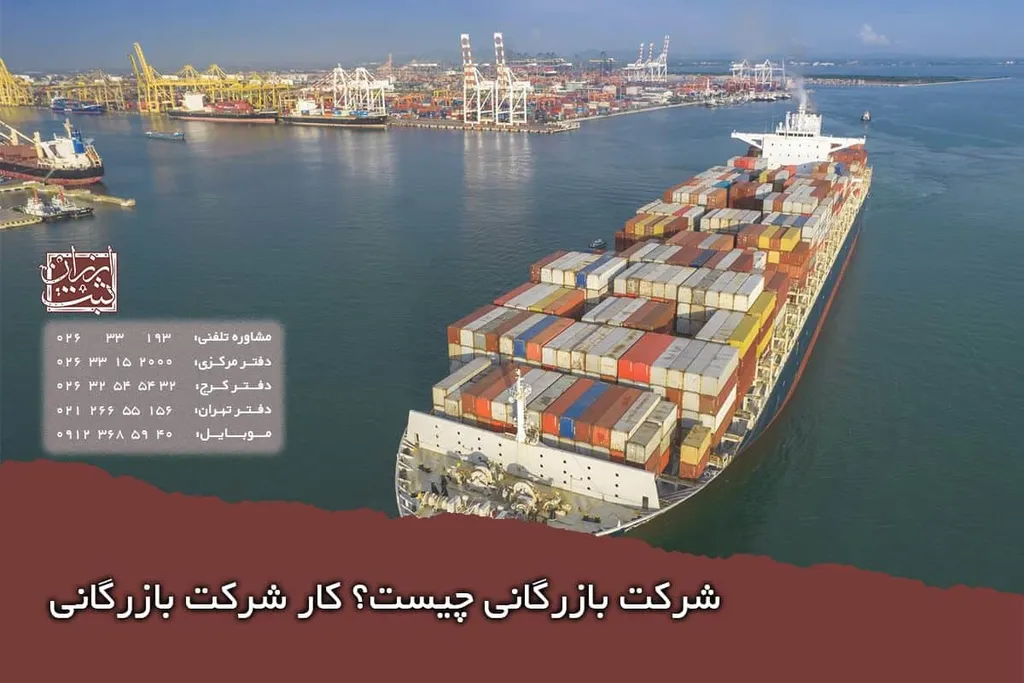 شرکت بازرگانی چیست؟ کار شرکت بازرگانی (آپدیت1404)