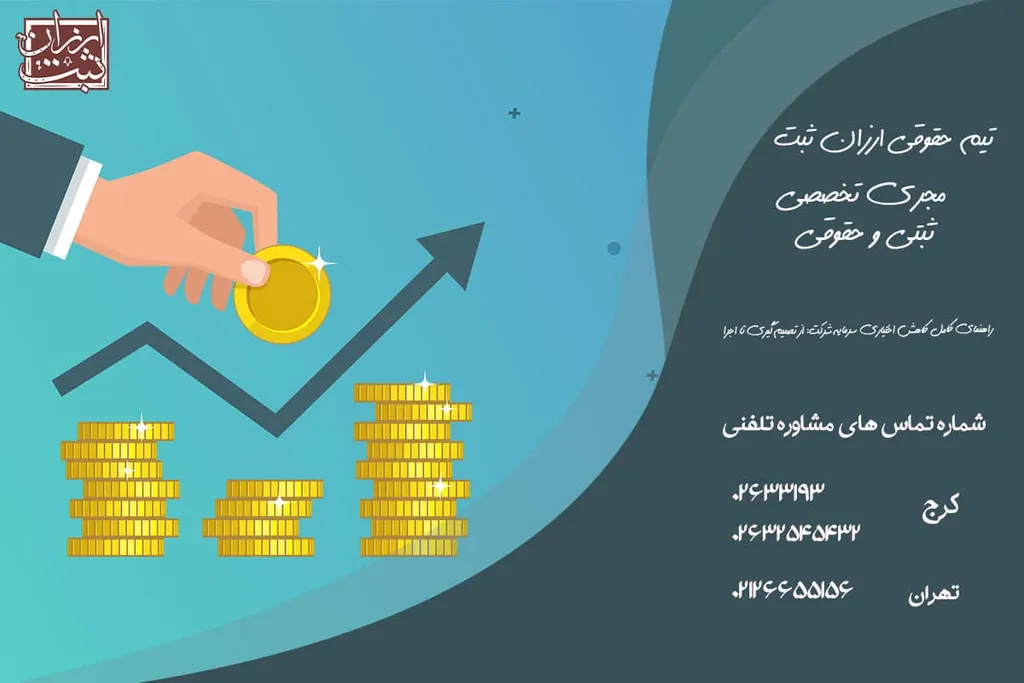 کاهش سرمایه شرکت | ثبت، نحوه و شرایط انجام آن